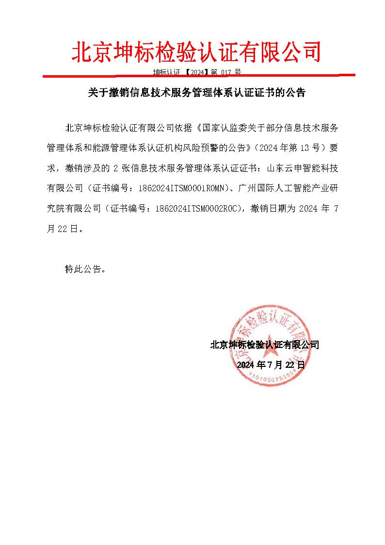 整改資料2：補充關于撤銷2張信息技術服務管理體系認證證書的公告-1